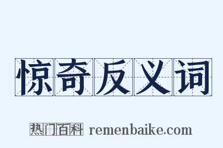 惊奇反义词是什么意思的图片